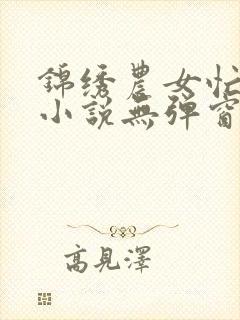 锦绣农女忙种田小说无弹窗