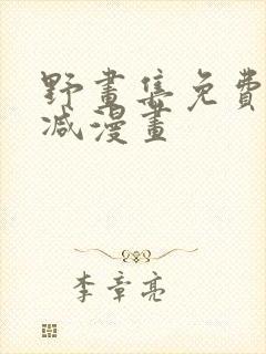 野画集免费无删减漫画封面