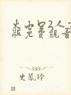 火山口2人完整版免费观看