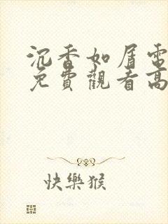 沉香如屑电视剧免费观看高清