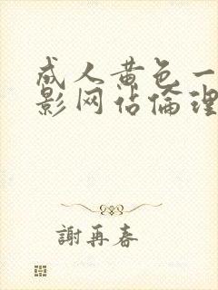 成人黄色一级电影网站伦理片