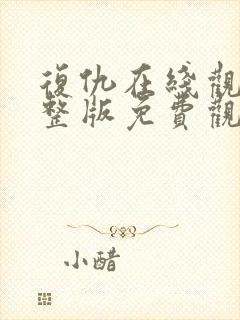 复仇在线观看完整版免费观看