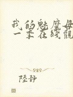 我的魅魔母亲第一季在线观看全集