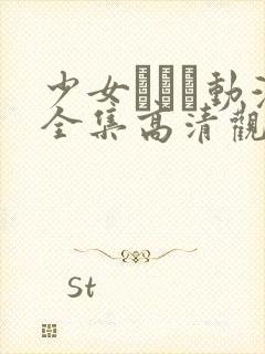 少女たちよ动漫全集高清观看封面