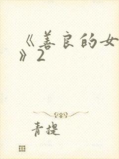 《善良的女邻居》2