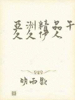 亚洲精品午夜久久久伊人