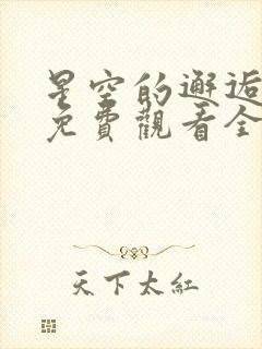 星空的邂逅动漫免费观看全集高清