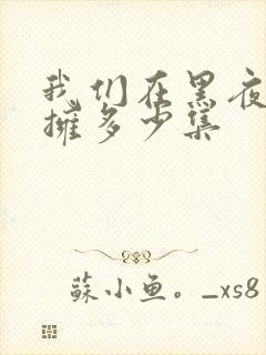 我们在黑夜中相拥多少集