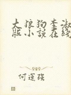 大狼狗李淑敏正版小说在线阅读