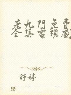 老九门免费观看全集电视剧在线观看高清