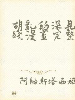 胡乱的深见君在线漫画完整版封面