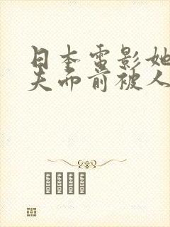 日本电影她在丈夫面前被人耍了