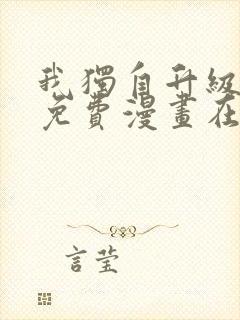 我独自升级漫画免费漫画在线观看封面