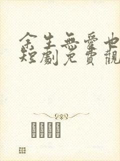 余生无爱也无恨短剧免费观看封面