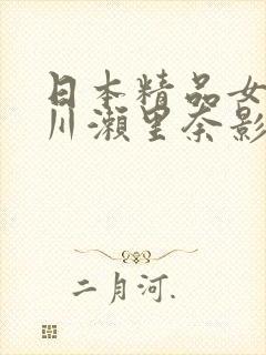 日本精品女优早川濑里奈影视封面