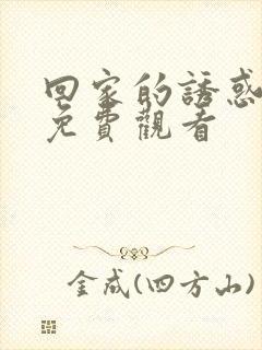 回家的诱惑全集免费观看