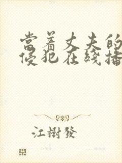 当着丈夫的面被侵犯在线播放