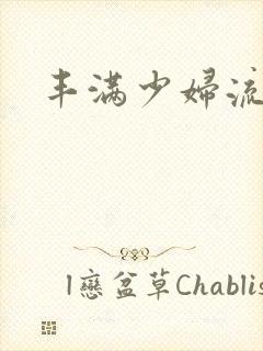 丰满少妇流白浆