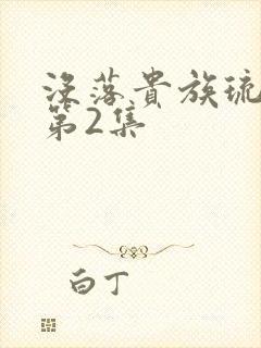 没落贵族琉璃川第2集