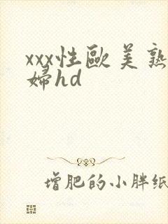 xxx性欧美熟妇hd