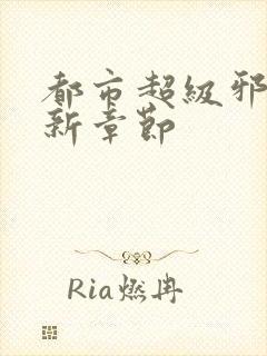 都市超级邪医最新章节