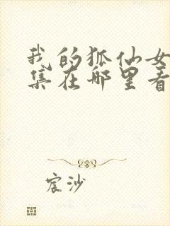 我的狐仙女友全集在哪里看