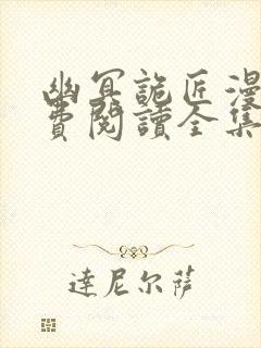 幽冥诡匠漫画免费阅读全集