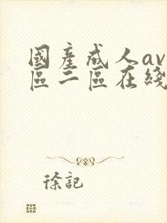 国产成人av一区二区在线播放