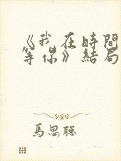 《我在时间尽头等你》结局