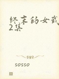 终末的女武神12集封面