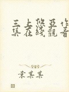 三上悠亚作品合集在线观看