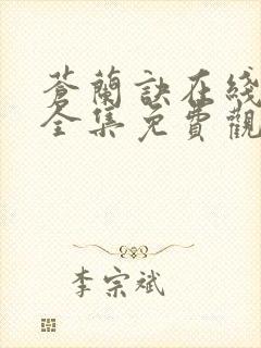 苍兰诀在线观看全集免费观看