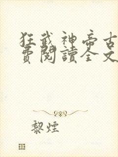 狂武神帝古枫免费阅读全文