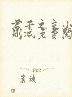 君子之交小说无删减免费阅读