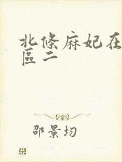 北条麻妃在线一区二