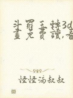 斗罗玉转3d漫画免费读,看