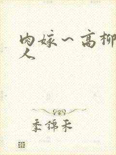 肉嫁～高柳家的人封面