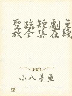 圣临短剧免费播放全集在线观看