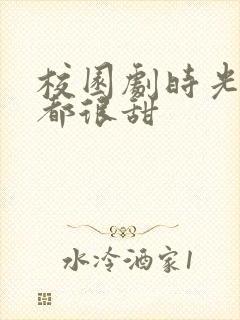 校园剧时光与你都很甜封面