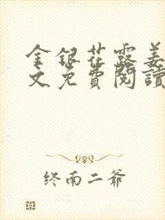 金银花露姜可全文免费阅读封面