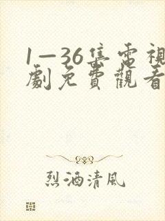1—36集电视剧免费观看在线播放