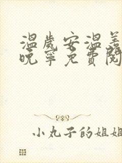 温岁安温羡屿骆晚宁免费阅读