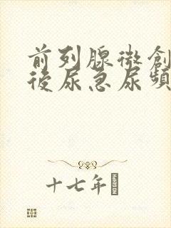 前列腺微创手术后尿急尿频怎么回事