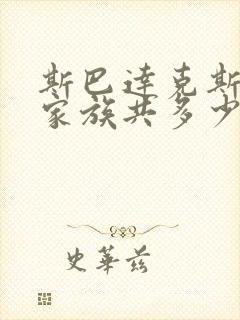 斯巴达克斯亚述家族共多少集