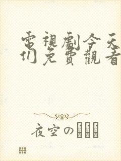 电视剧今天的她们免费观看全集高清