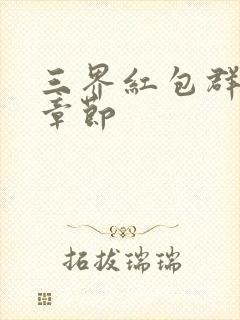 三界红包群最新章节
