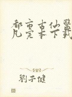 都市古仙医叶不凡完本下载