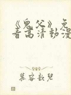 《鬼父》免费观看高清动漫全集