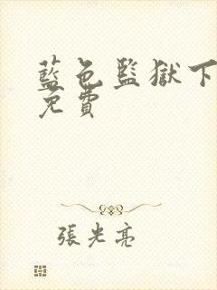 蓝色监狱下拉式免费封面