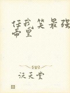 任我笑最强神话帝皇